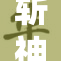 斩神涅荡红缨之战再起风云，诚心期待盛况