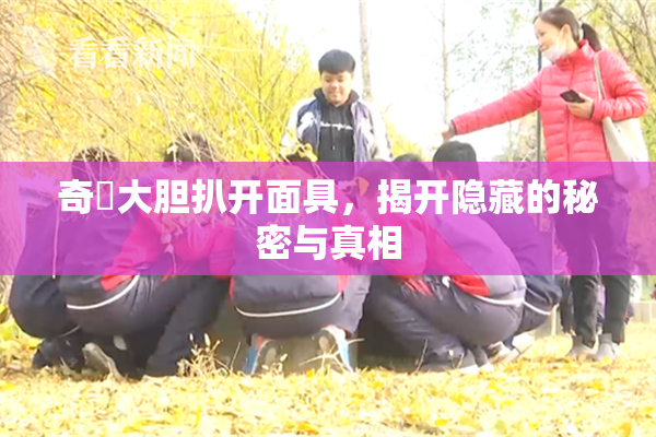 奇犽大胆扒开面具，揭开隐藏的秘密与真相
