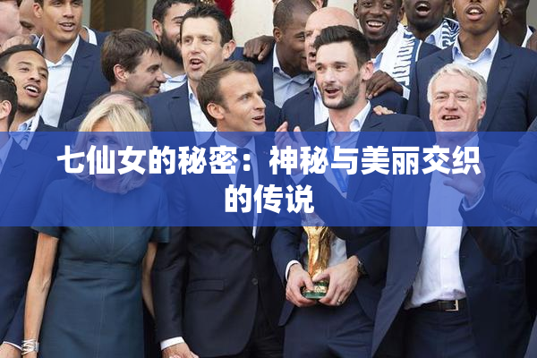 七仙女的秘密：神秘与美丽交织的传说
