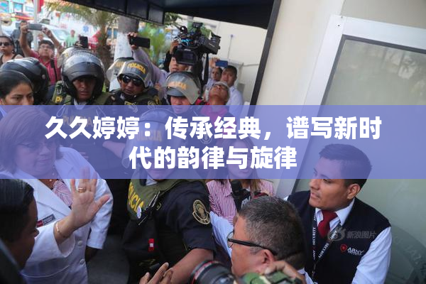 久久婷婷：传承经典，谱写新时代的韵律与旋律