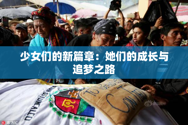 少女们的新篇章：她们的成长与追梦之路