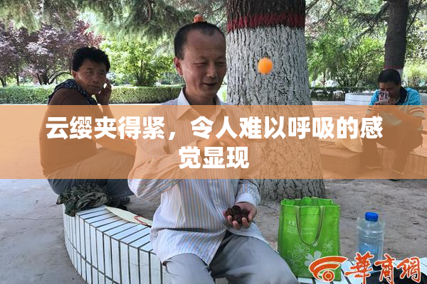 云缨夹得紧，令人难以呼吸的感觉显现