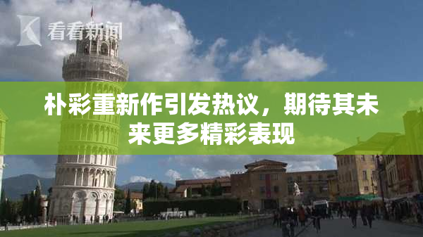 朴彩重新作引发热议，期待其未来更多精彩表现