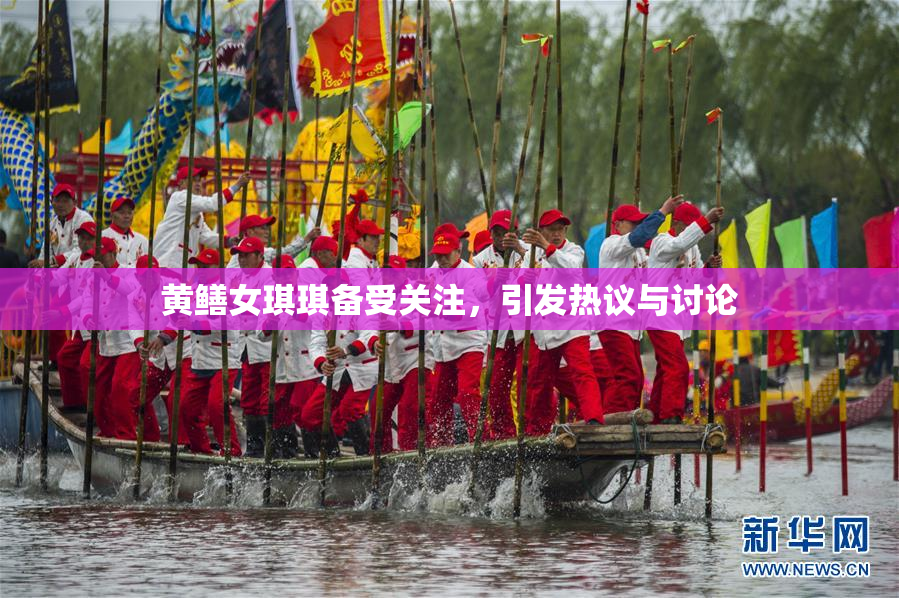 黄鳝女琪琪备受关注，引发热议与讨论