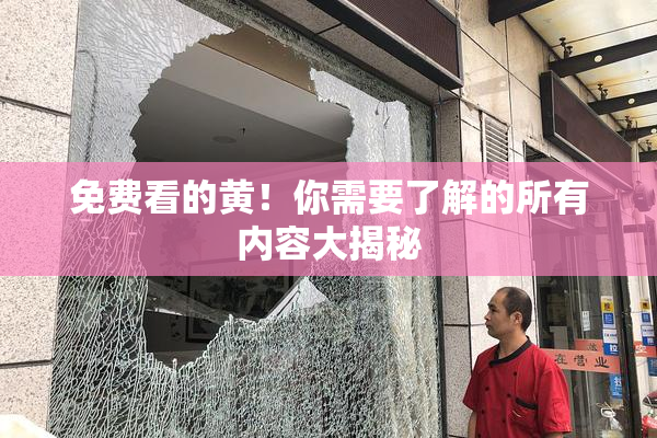 免费看的黄！你需要了解的所有内容大揭秘