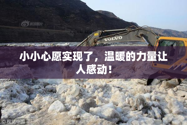 小小心愿实现了，温暖的力量让人感动！