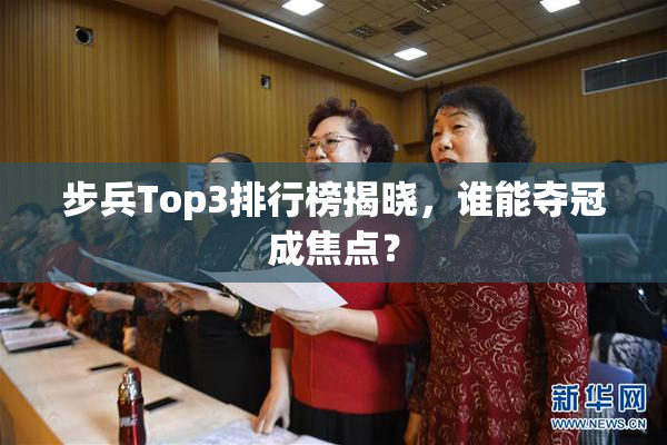 步兵Top3排行榜揭晓，谁能夺冠成焦点？