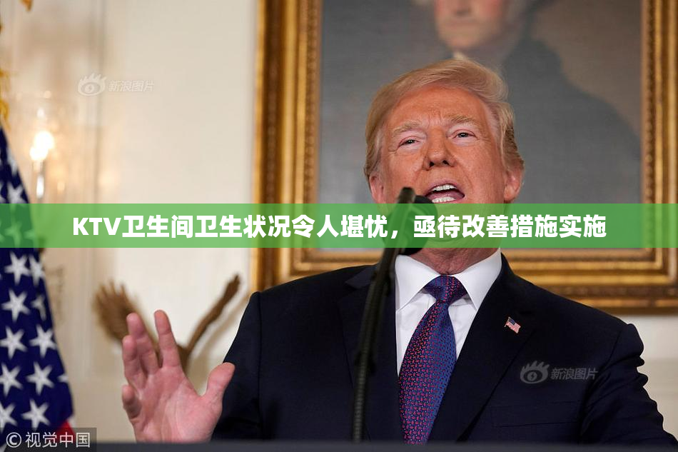 KTV卫生间卫生状况令人堪忧，亟待改善措施实施