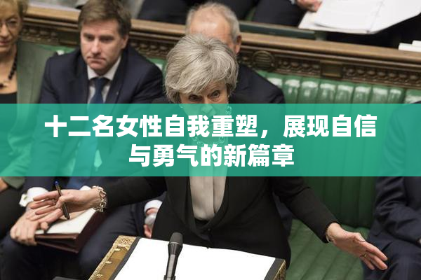 十二名女性自我重塑，展现自信与勇气的新篇章