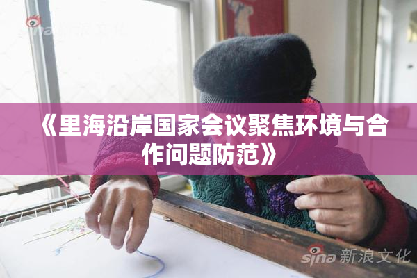 《里海沿岸国家会议聚焦环境与合作问题防范》