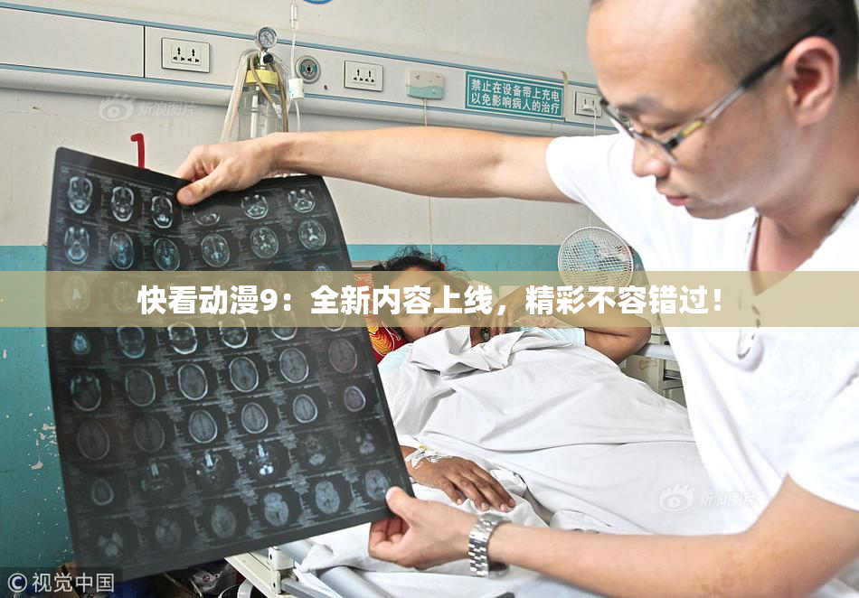 快看动漫9：全新内容上线，精彩不容错过！