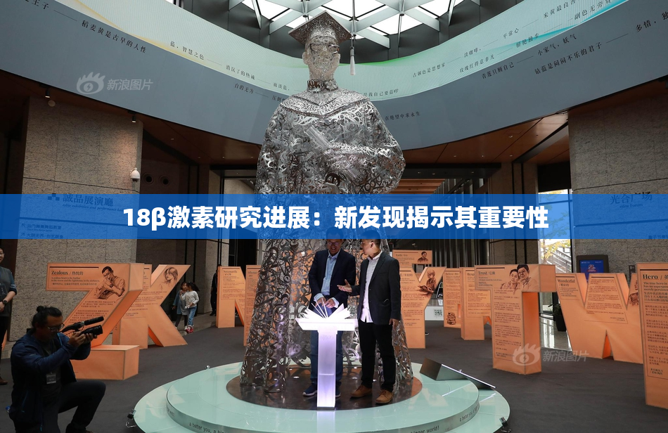 18β激素研究进展：新发现揭示其重要性