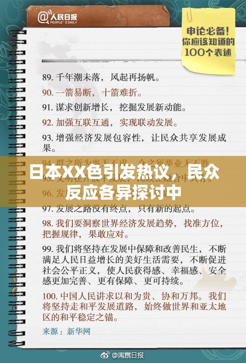 日本XX色引发热议，民众反应各异探讨中