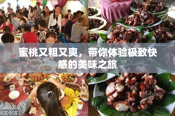 蜜桃又粗又爽，带你体验极致快感的美味之旅