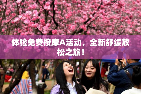 体验免费按摩A活动，全新舒缓放松之旅！