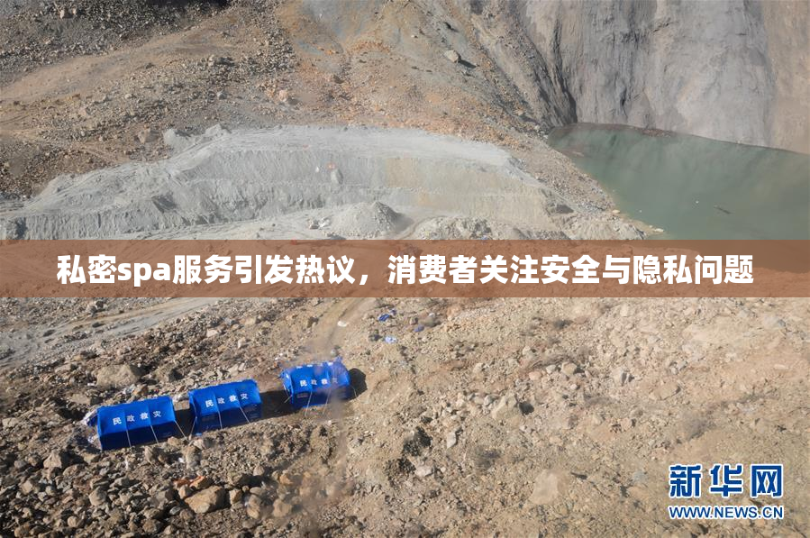 私密spa服务引发热议，消费者关注安全与隐私问题