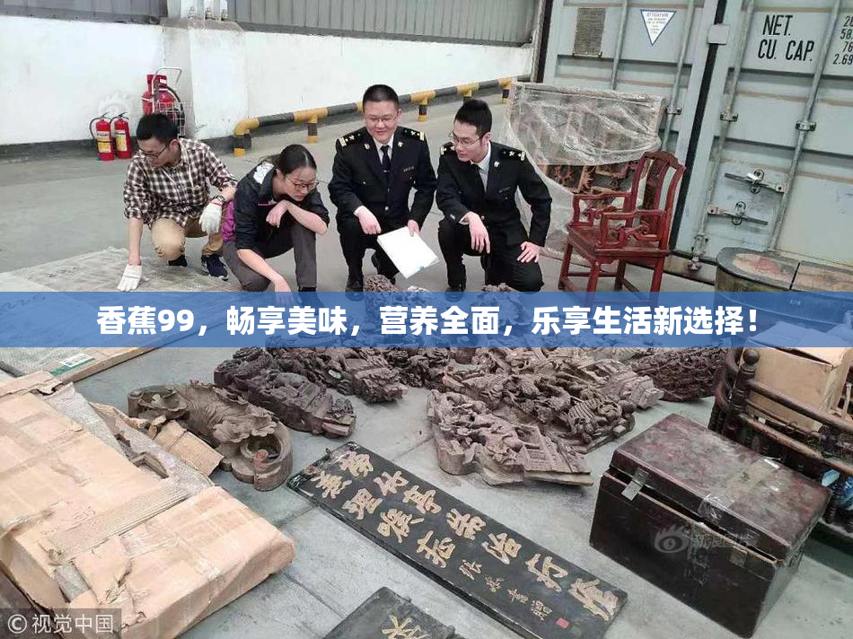 香蕉99，畅享美味，营养全面，乐享生活新选择！