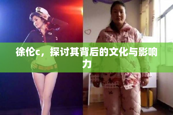 徐伦c，探讨其背后的文化与影响力