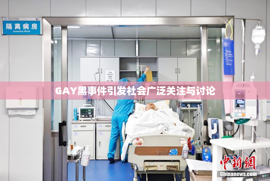 GAY黑事件引发社会广泛关注与讨论