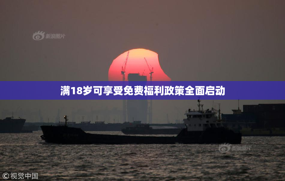 满18岁可享受免费福利政策全面启动