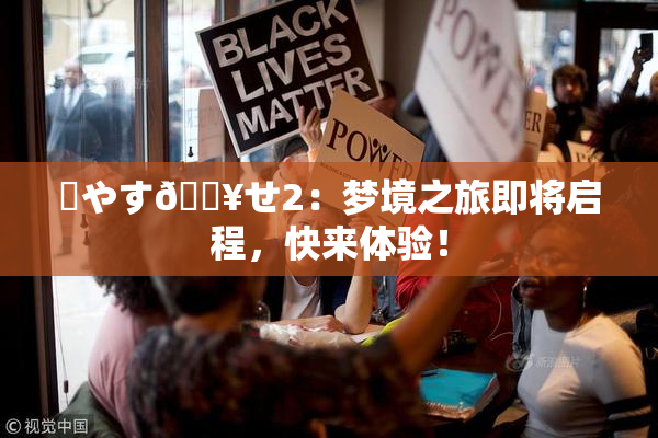 ✿やす🔥せ2：梦境之旅即将启程，快来体验！
