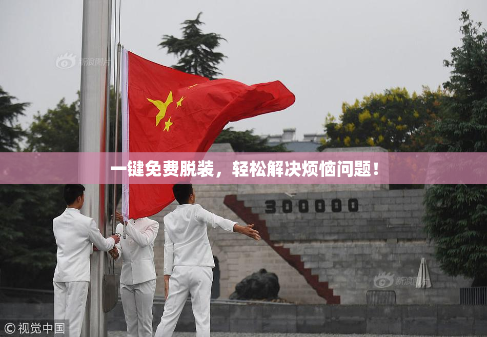 一键免费脱装，轻松解决烦恼问题！