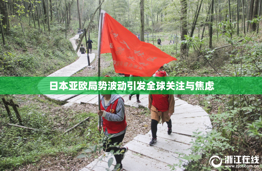 日本亚欧局势波动引发全球关注与焦虑