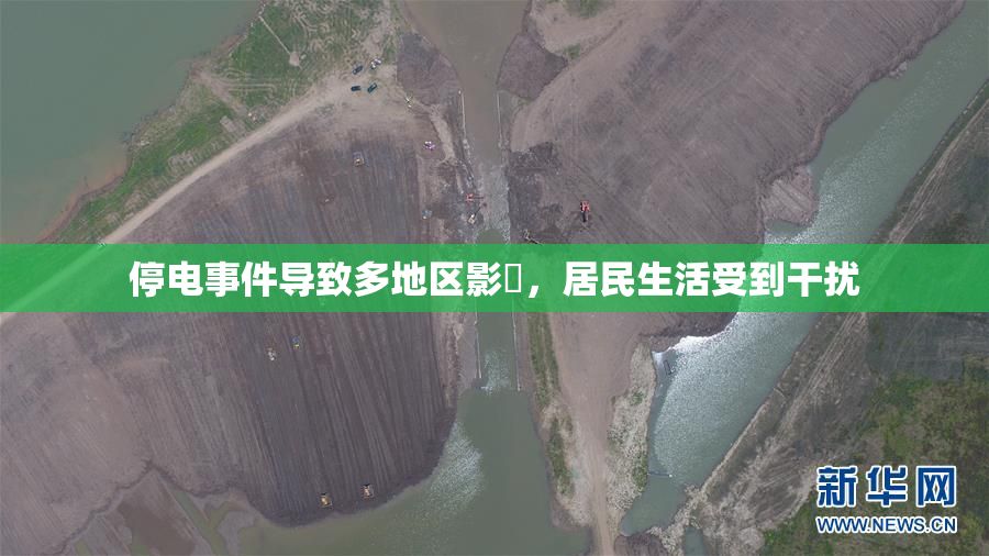 停电事件导致多地区影響，居民生活受到干扰