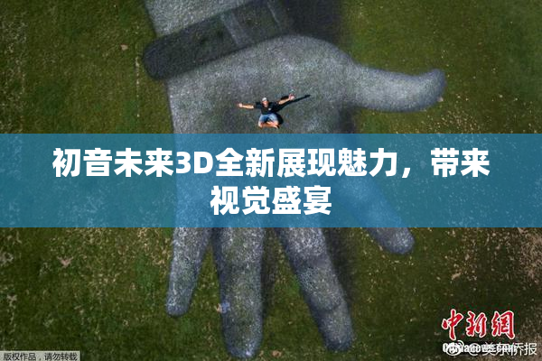 初音未来3D全新展现魅力，带来视觉盛宴