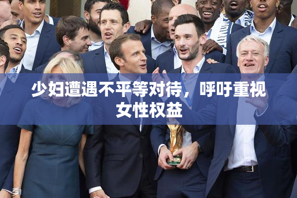 少妇遭遇不平等对待，呼吁重视女性权益