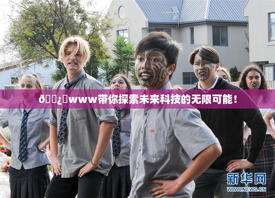 🌿‌www带你探索未来科技的无限可能！