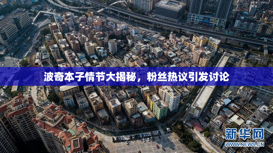 波奇本子情节大揭秘，粉丝热议引发讨论