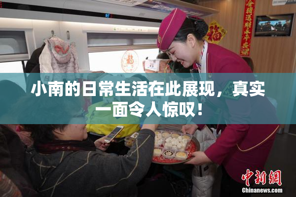 小南的日常生活在此展现，真实一面令人惊叹！