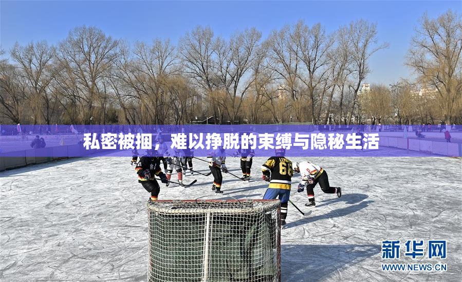 私密被捆，难以挣脱的束缚与隐秘生活