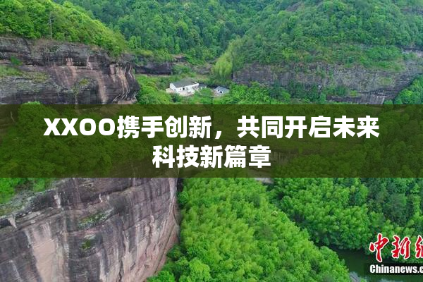 XXOO携手创新，共同开启未来科技新篇章