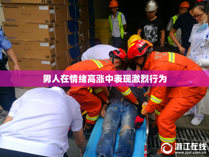 男人在情绪高涨中表现激烈行为