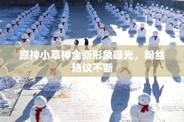 原神小草神全新形象曝光，粉丝热议不断