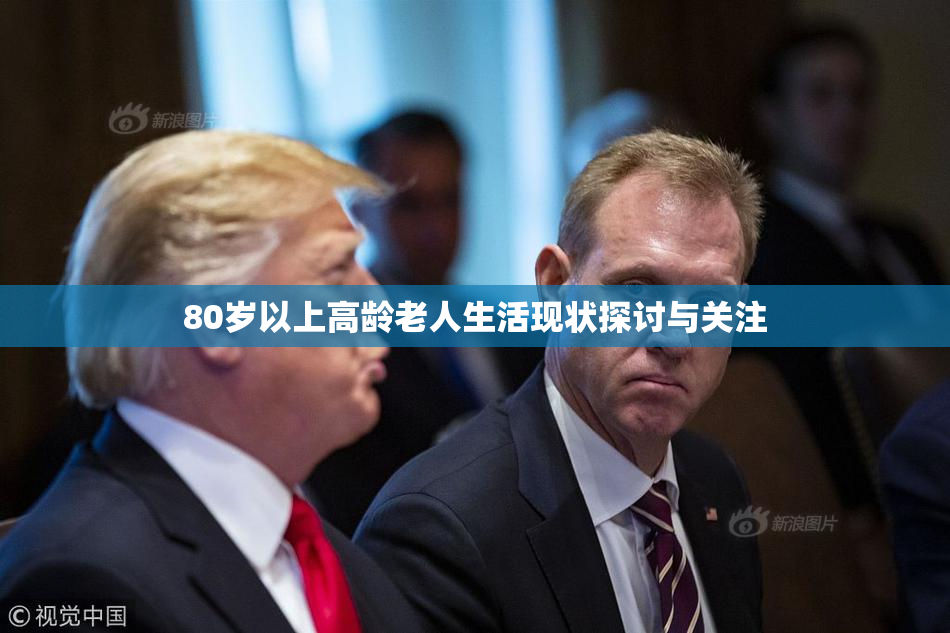 80岁以上高龄老人生活现状探讨与关注
