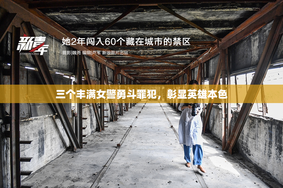 三个丰满女警勇斗罪犯，彰显英雄本色