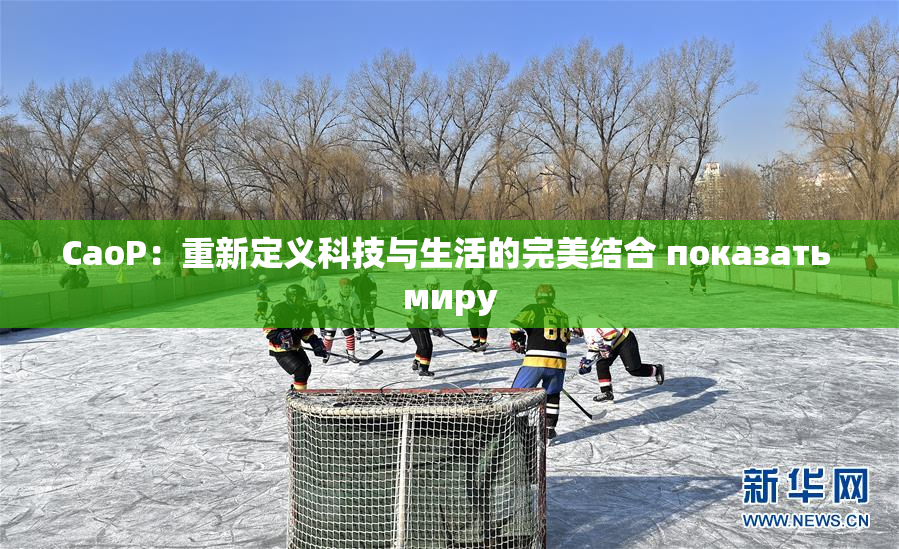 CaoP：重新定义科技与生活的完美结合 показать миру