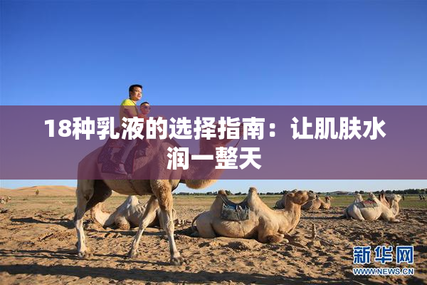 18种乳液的选择指南：让肌肤水润一整天