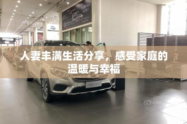 人妻丰满生活分享，感受家庭的温暖与幸福