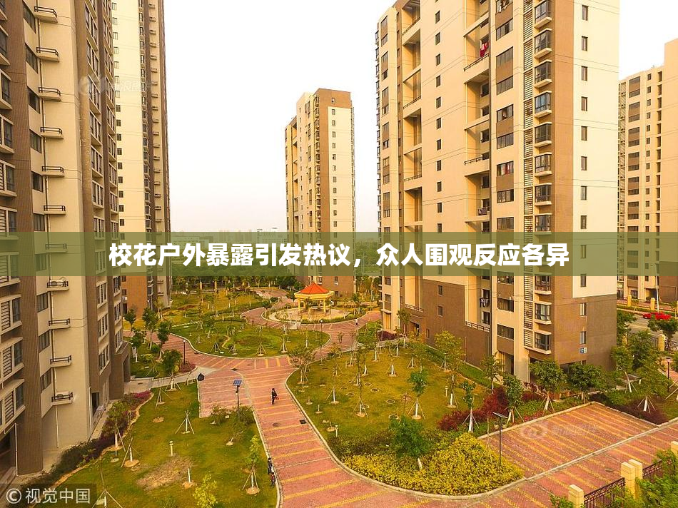 校花户外暴露引发热议，众人围观反应各异