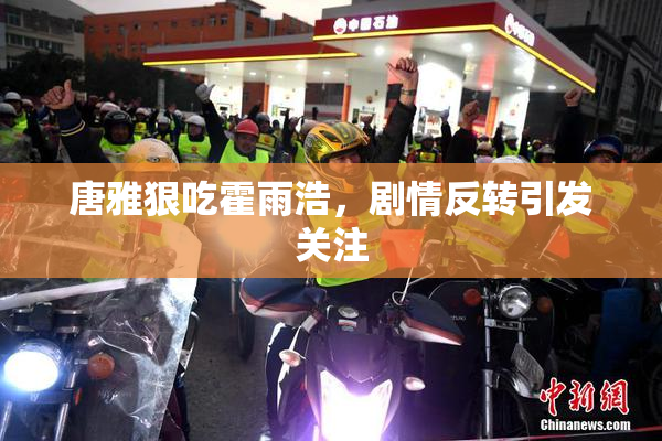 唐雅狠吃霍雨浩，剧情反转引发关注