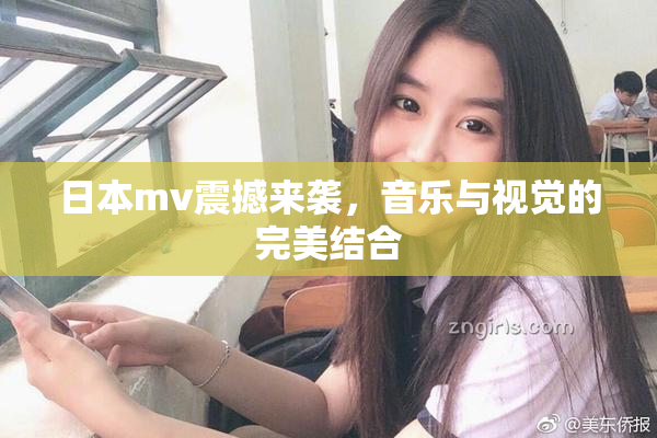日本mv震撼来袭，音乐与视觉的完美结合