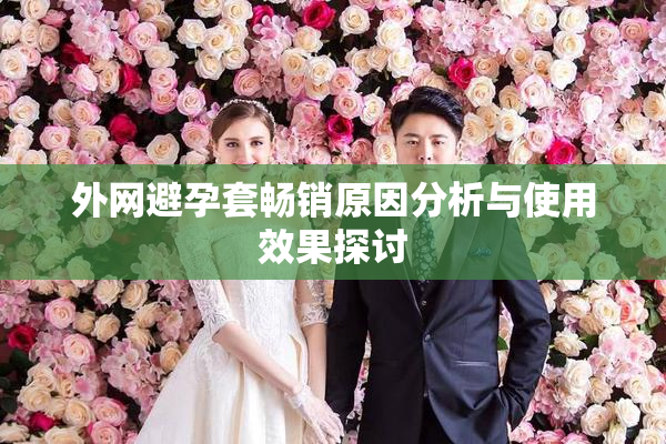 外网避孕套畅销原因分析与使用效果探讨