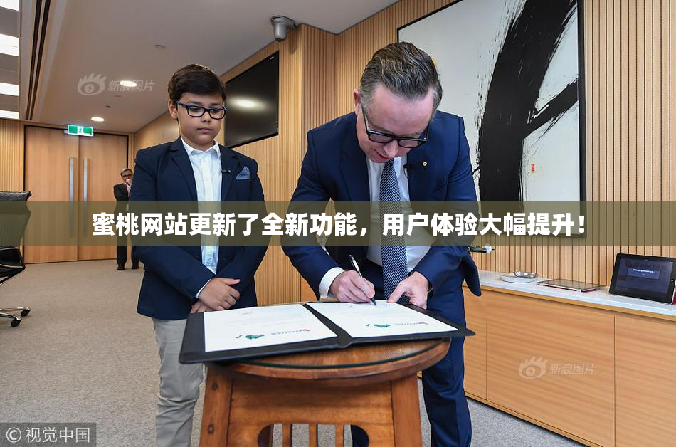 蜜桃网站更新了全新功能，用户体验大幅提升！