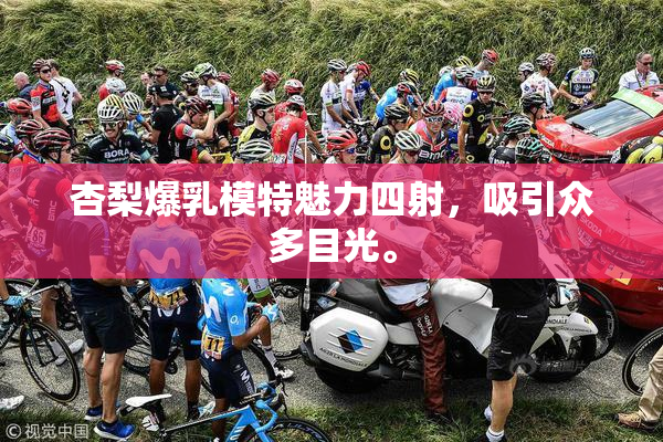 杏梨爆乳模特魅力四射，吸引众多目光。