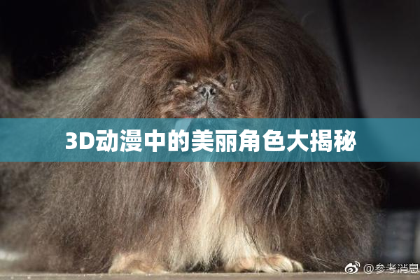 3D动漫中的美丽角色大揭秘