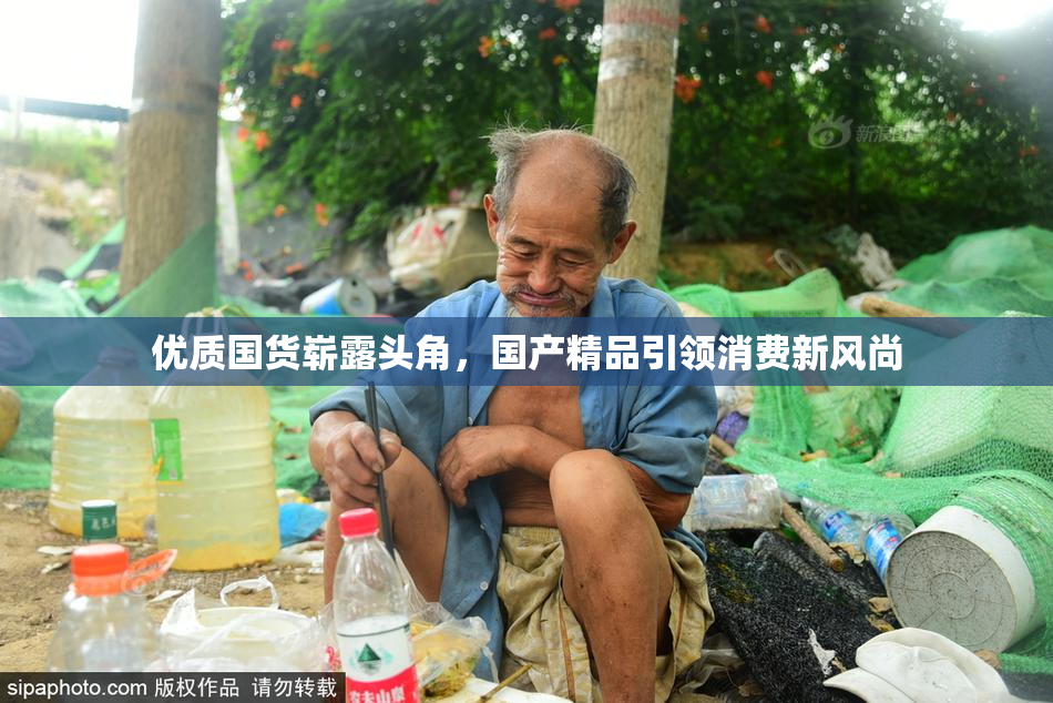 优质国货崭露头角，国产精品引领消费新风尚